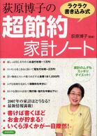 荻原博子のラクラク書き込み式超節約家計ノート - 家計のムダもスッキリダイエット！