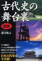 図説　古代史の舞台裏