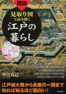 図説見取り図で読み解く江戸の暮らし - 江戸城大奥から長屋の一間まで知れば知るほど面白い！