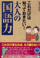 これだけは知っておきたい！大人の「国語力」