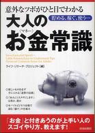 意外なツボがひと目がわかる大人のお金（マネー）常識