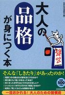 大人の「品格」が身につく本