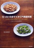 たった１５分でイタリア家庭料理 - フィレンツェの小さな台所から