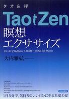 ＴａｏＺｅｎ（タオ＆禅）瞑想エクササイズ