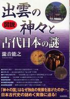 図説　出雲の神々と古代日本の謎