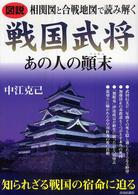 図説　相関図と合戦地図で読み解く戦国武将あの人の顛末