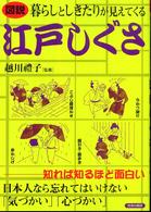 図説　暮らしとしきたりが見えてくる江戸しぐさ