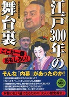 江戸３００年の舞台裏―ここが一番おもしろい！