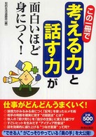 この一冊で「考える力」と「話す力」が面白いほど身につく！