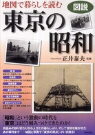 図説　地図で暮らしを読む東京の昭和