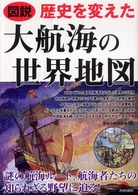 図説　歴史を変えた大航海の世界地図