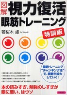 図解　視力復活眼筋トレーニング　特訓版