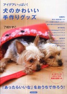 犬のかわいい手作りグッズ - アイデアいっぱい！