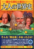 裏から読むと面白い！大人の世界史