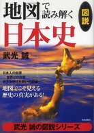 武光誠の図説シリーズ<br> 地図で読み解く日本史 - 地図でこそ見える歴史の真実がある！