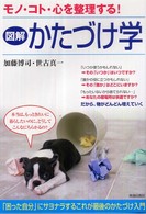 図解　かたづけ学―モノ・コト・心を整理する！