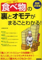 図解決定版　この一冊で「食べ物」の裏とオモテがまるごとわかる！