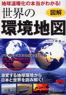 図解　地球温暖化の本当がわかる！世界の環境地図