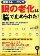 図解トレーニング　眼の老化は「脳」で止められた！―近眼・老眼・緑内障…アメリカ視力眼科の最新プログラムを一挙公開