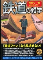 世界で一番おもしろい鉄道の雑学