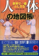 世界で一番ふしぎな人体の地図帳