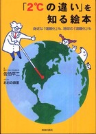 「２℃の違い」を知る絵本 - 身近な「温暖化」も、地球の「温暖化」も