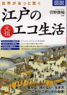 図説世界があっと驚く江戸の元祖エコ生活 - 粋で、心豊かな「持たない」生き方。これが江戸っ子の