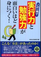 この一冊で「実行力」と「勉強力」が面白いほど身につく！