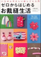 ゼロからはじめるお裁縫生活―いちばんやさしい針しごと入門