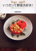 Ｖｅｇｅ　ｃａｆ´ｅ　いつだって野菜大好き！―簡単おしゃれなナチュラル・レシピ
