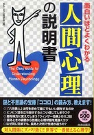 面白いほどよくわかる「人間心理」の説明書
