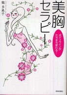 ボディラインがたちまち変わる！美胸セラピー