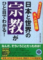 日本と世界の「宗教」がひと目でわかる！―知っておきたい大人の常識