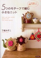 ５つのモチーフで編む小さなニット