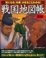 図説　気になる「内幕」がまるごとわかる！戦国地図帳