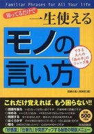 知ってるだけで一生使える「モノの言い方」 - できる大人の「決め手」のフレーズ集