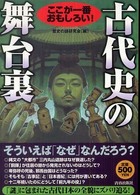 古代史の舞台裏 - ここが一番おもしろい！