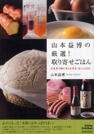 山本益博の厳選！取り寄せごはん - 生産者の顔が見える安全・安心な５５品