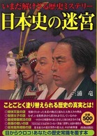 日本史の迷宮 - いまだ解けざる歴史ミステリー