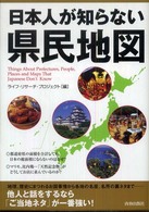 日本人が知らない県民地図