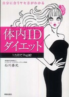 体内ＩＤダイエット―自分に合うヤセ方がわかる