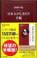 日本人のしきたり手帳〈２００９年版〉