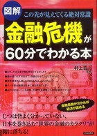 図解金融危機が６０分でわかる本 - この先が見えてくる絶対常識