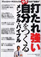 打たれ強い自分をつくるメンタル・バイブル―プレッシャーやストレスがラクになる“仕組み”