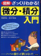 図解ざっくりわかる！「微分・積分」入門