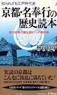 京都・名奉行の歴史読本 - 知られざる江戸時代史 青春新書プレイブックス