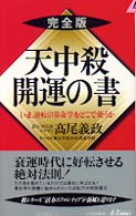 天中殺開運の書 - いま、逆転の算命学をどこで使うか 青春新書プレイブックス