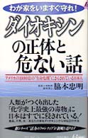 青春新書プレイブックス<br> ダイオキシンの正体と危ない話―アメリカの１０００倍の“生命危機”にさらされている日本人
