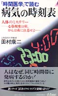 「時間医学」で読む病気の時刻表 - 人体のミステリー－心筋梗塞は朝、がんは夜に注意せよ 青春新書プレイブックス