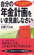青春新書プレイブックス<br> 自分の年金計画をいま見直しなさい―平成１１年年金法改正前に手を打て！